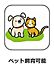 設備：ペット相談可