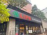 周辺：ライフ下目黒店 徒歩3分。 210m