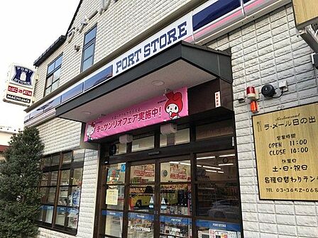 ローソンポートストア日の出店 徒歩4分。 320m