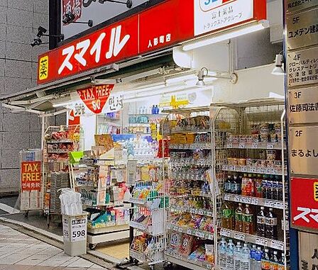 ドラッグストアスマイル人形町店 徒歩4分。 250m
