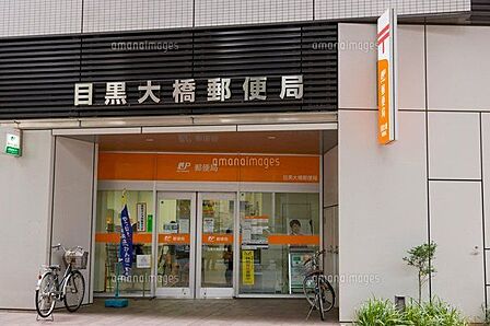 目黒大橋郵便局 徒歩4分。 300m