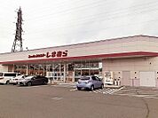 その他「しまむらまで350m」