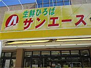 サンエース 亀島店（197m）