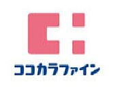 ココカラファイン田無アスタ店 1076m
