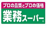 業務スーパー喜多見店 426m