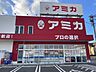 周辺：業務用スーパー　アミカ新店舗建物きれい 690m