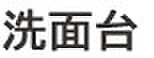 洗面