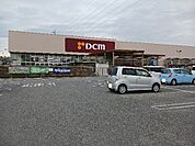 ホームセンター「DCM長野運動公園店まで550m」