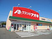 ドラッグストア 「クスリのアオキ三輪東店まで348m」