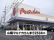 山陽マルナカ 2534m