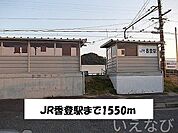 ＪＲ香登駅 1550m