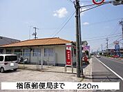 楢原郵便局 220m