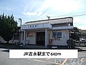 JR吉永駅 640m