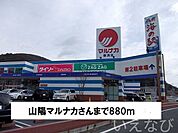 山陽マルナカ 880m
