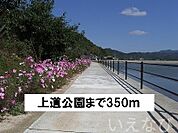 上道公園 350m