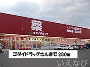 ゴダイドラッグ 280m