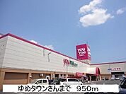 ゆめタウン 950m