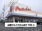 山陽マルナカ 740m