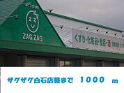 ザグザグ白石店 1000m