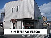 トマト銀行 630m