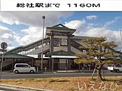 総社駅 1160m