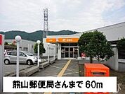 熊山郵便局 60m