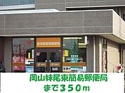 妹尾東簡易郵便局 350m