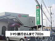 トマト銀行 700m
