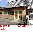 和彩空間  ココロの時間 400m