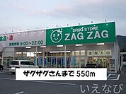 ザグザグ 550m