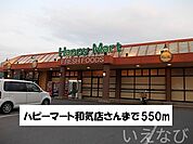 ハピーマート 550m