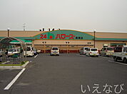ハローズ庭瀬店 400m