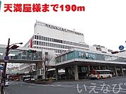 天満屋 190m