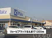 リョービプラッツ 1300m