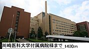 川崎医科大学付属病院 1400m