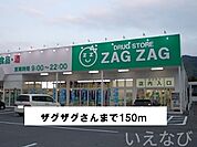 ザグザグ 150m