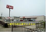 しまむら 146m