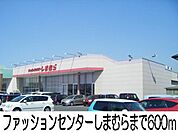 ファッションセンターしまむら 600m
