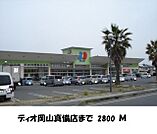 ディオ真備店 2800m
