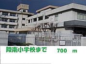 陵南小学校 700m