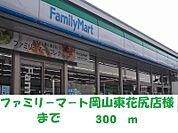 ファミリーマート岡山東花尻店 300m