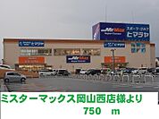 ミスターマックス岡山西店 750m