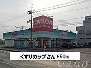 くすりのラブ 850m
