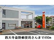 西大寺益野郵便局 600m