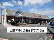 山陽マルナカ 710m