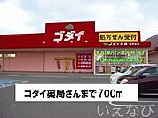 ゴダイ薬局 700m