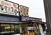 まいどおおきに食堂岡山原尾島食堂 496m