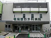 竜操整形外科病院 1108m
