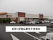 Aコープ 700m
