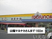山陽マルナカ 160m